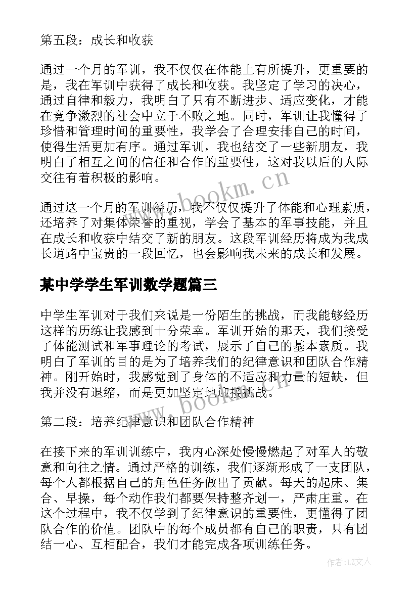 最新某中学学生军训数学题 中学生军训教育心得体会(通用13篇)