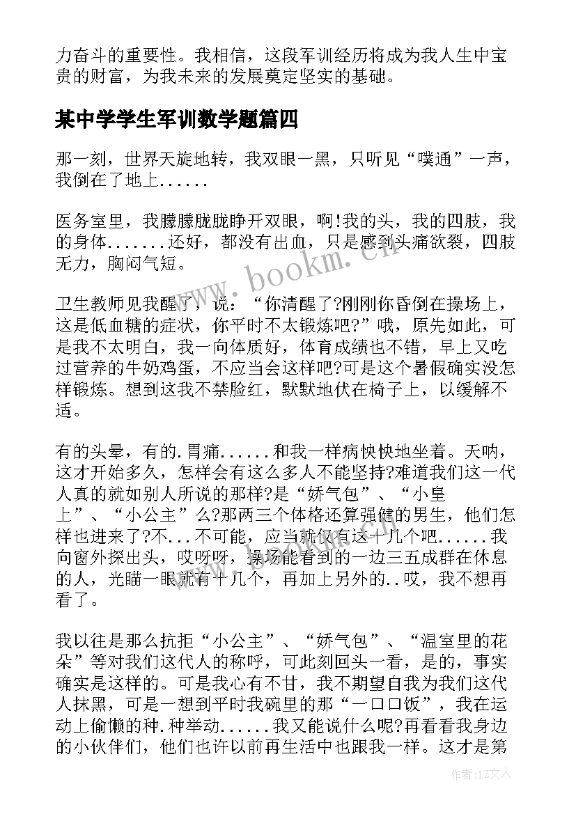 最新某中学学生军训数学题 中学生军训教育心得体会(通用13篇)