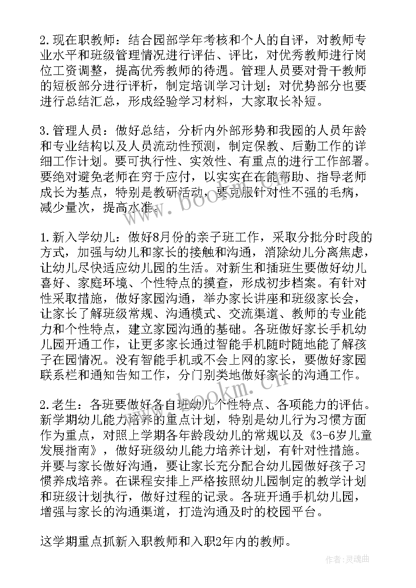 2023年下半年幼儿园教学工作计划及总结 下半年幼儿园疫情教学工作计划(优质8篇)