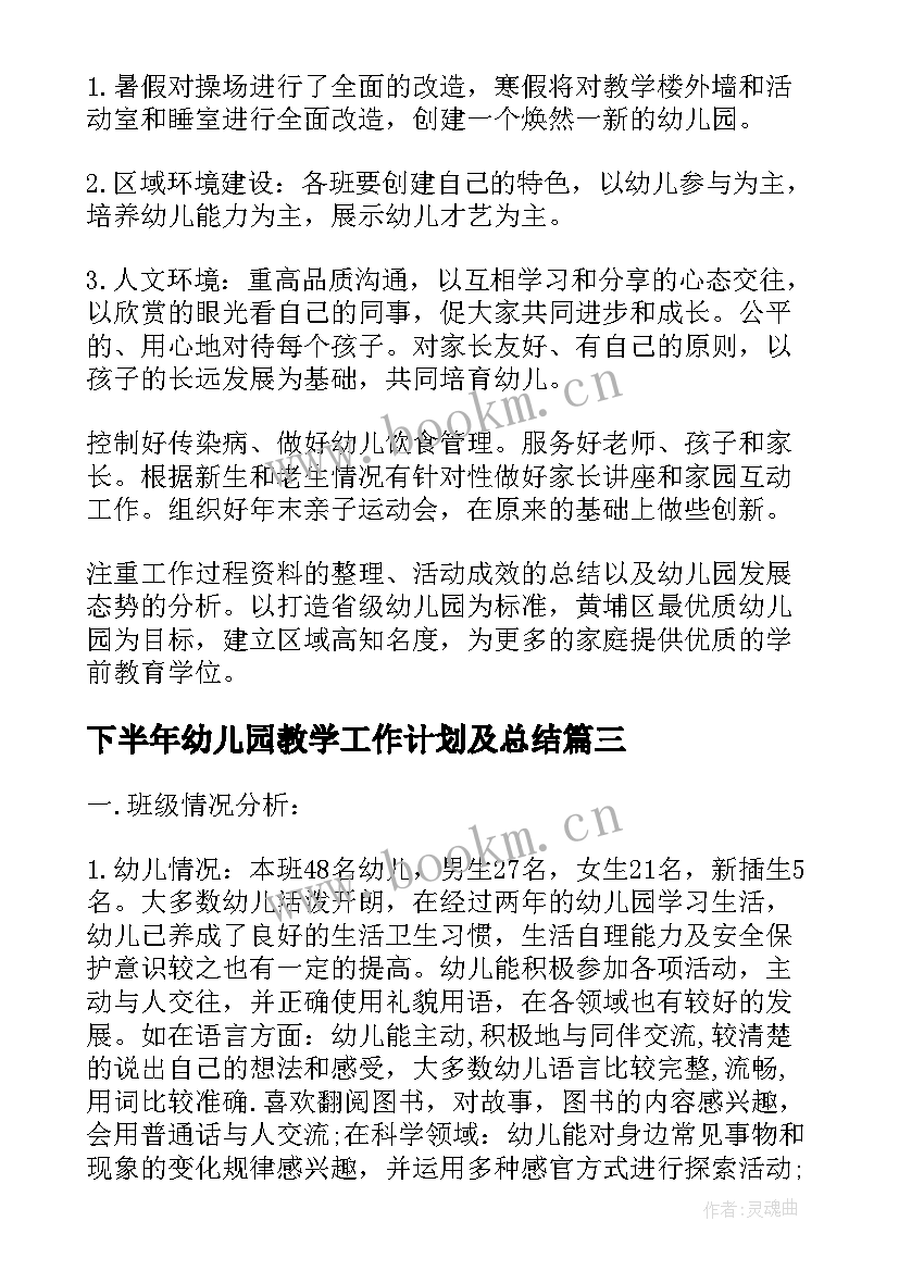 2023年下半年幼儿园教学工作计划及总结 下半年幼儿园疫情教学工作计划(优质8篇)