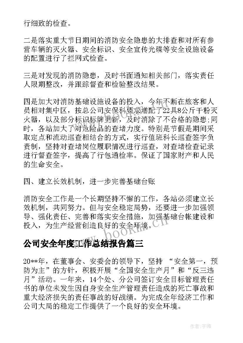 2023年公司安全年度工作总结报告(大全8篇)