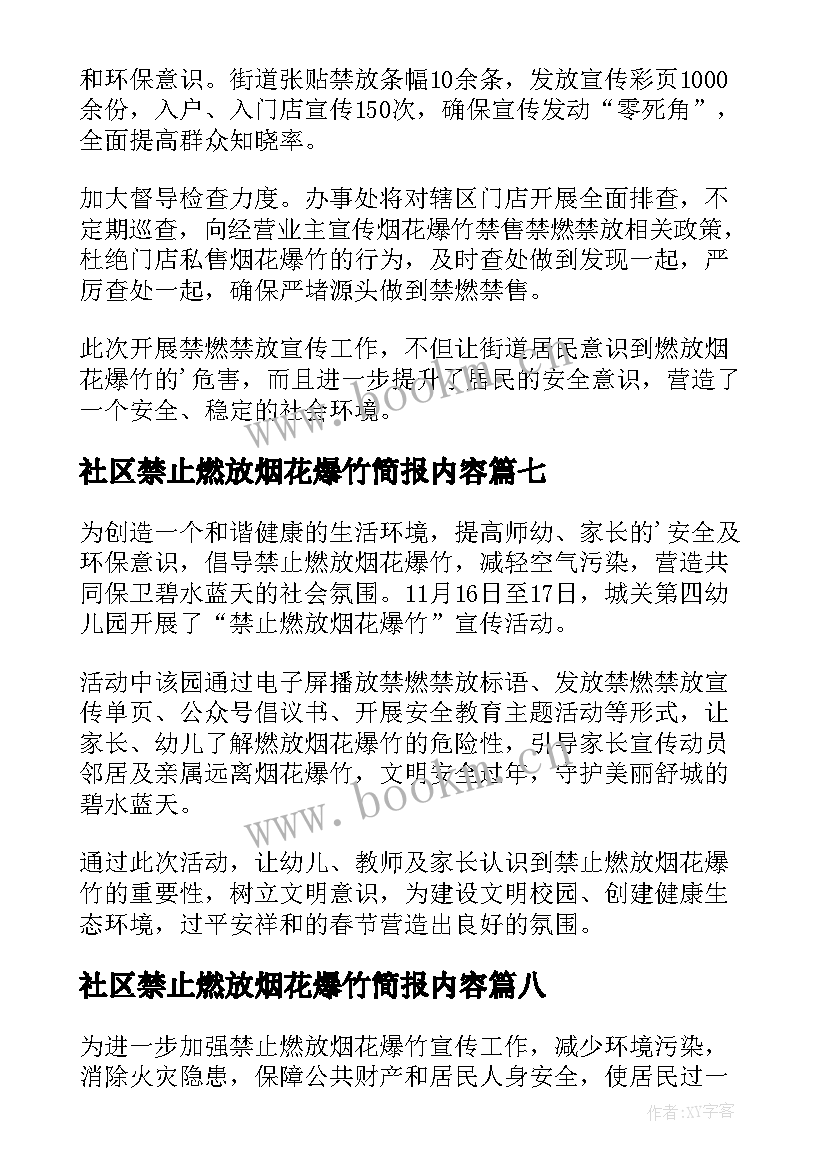 最新社区禁止燃放烟花爆竹简报内容 社区禁止燃放烟花爆竹简报(大全10篇)