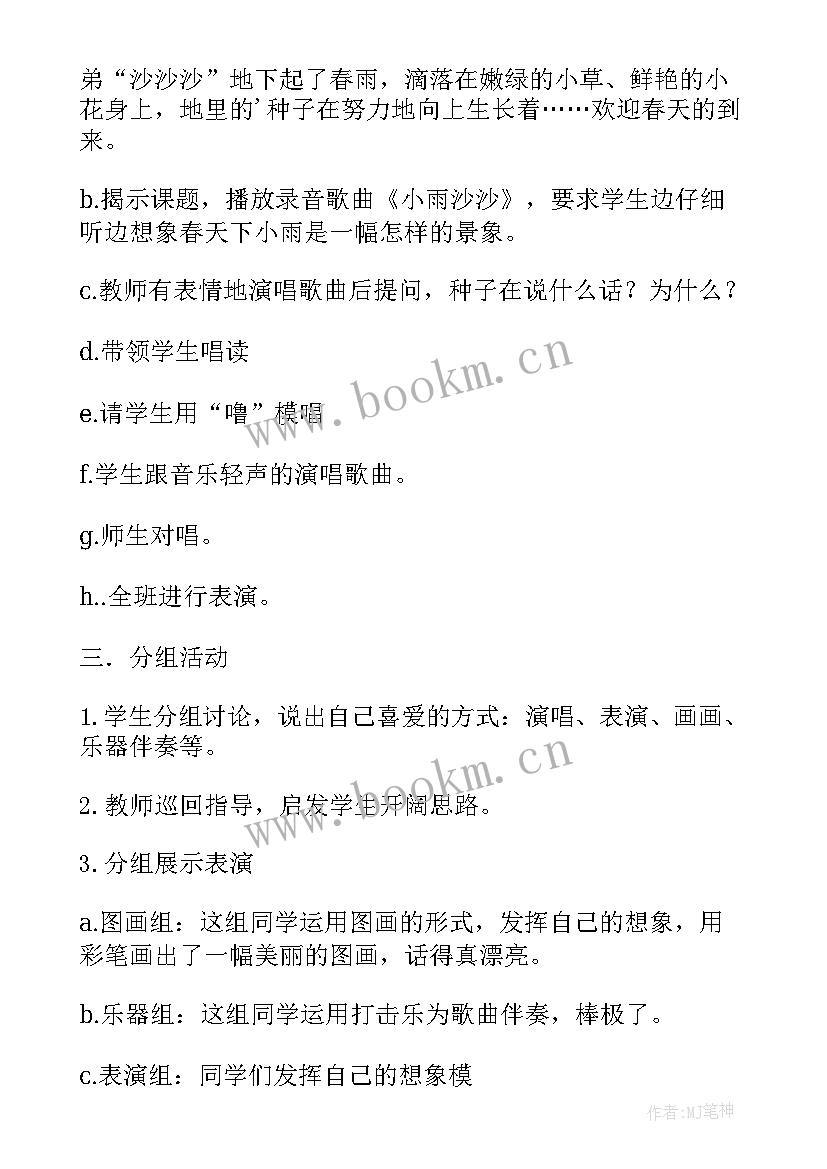 小雨沙沙沙教案中班 小雨沙沙中班音乐活动教案(优质12篇)