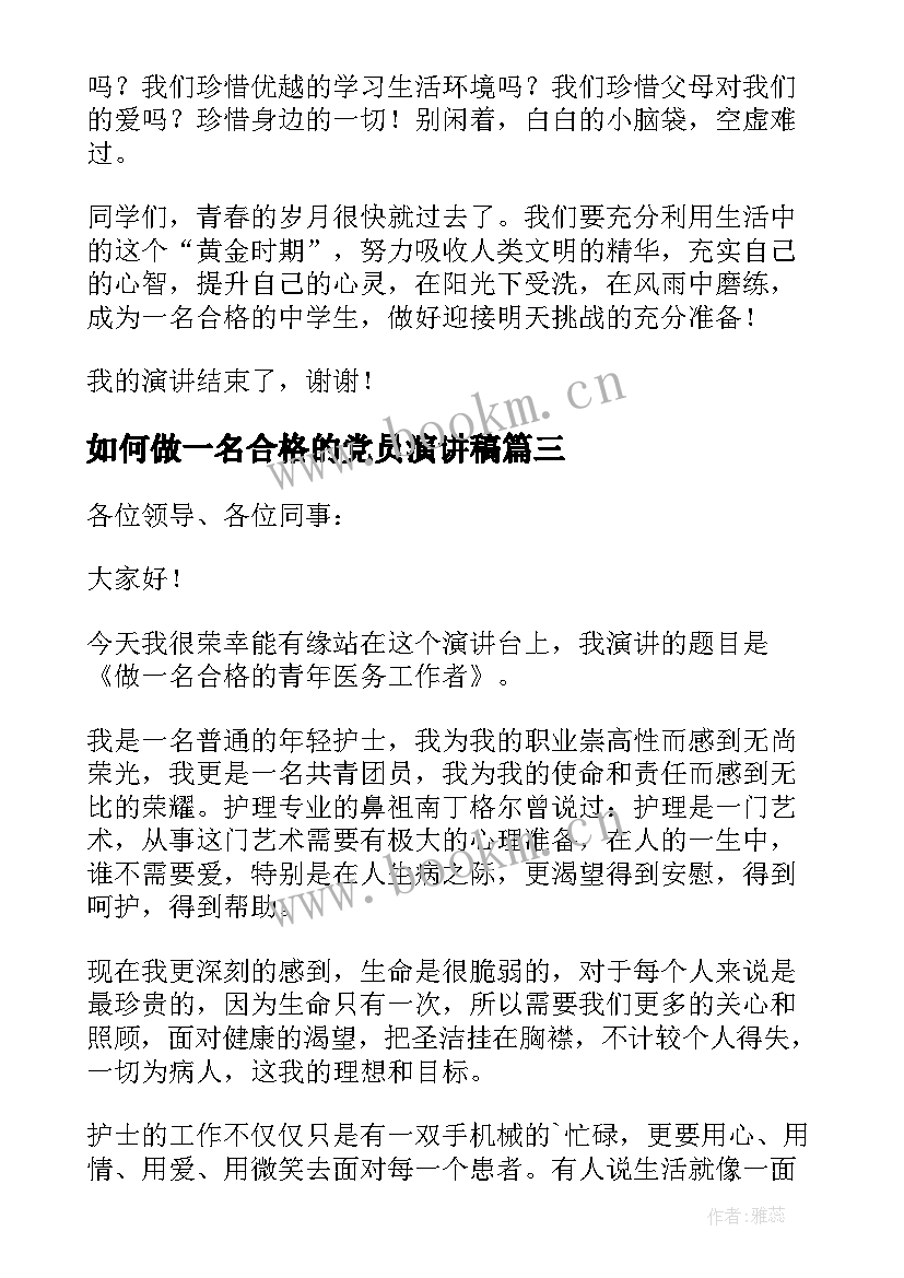 如何做一名合格的党员演讲稿 如何做一个合格教师演讲稿(优秀8篇)