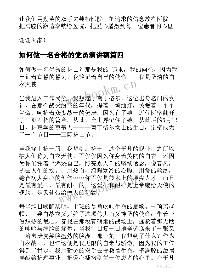 如何做一名合格的党员演讲稿 如何做一个合格教师演讲稿(优秀8篇)