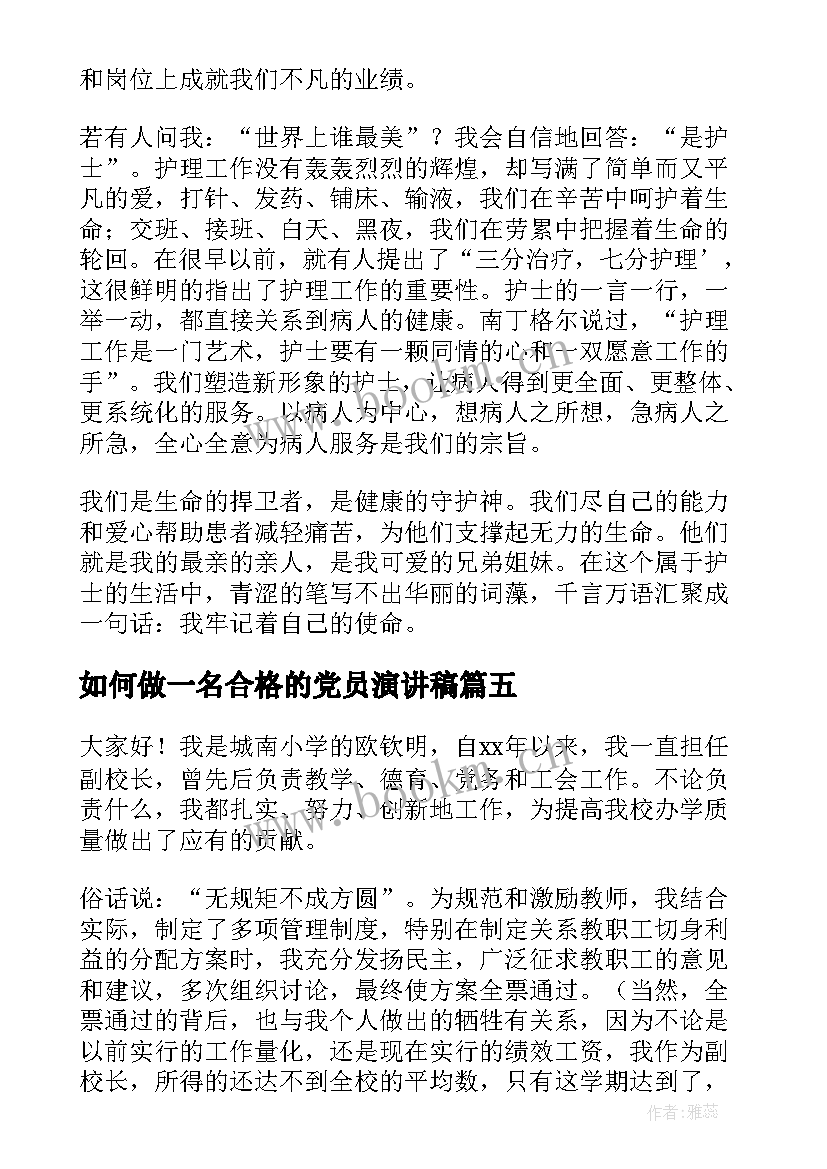 如何做一名合格的党员演讲稿 如何做一个合格教师演讲稿(优秀8篇)