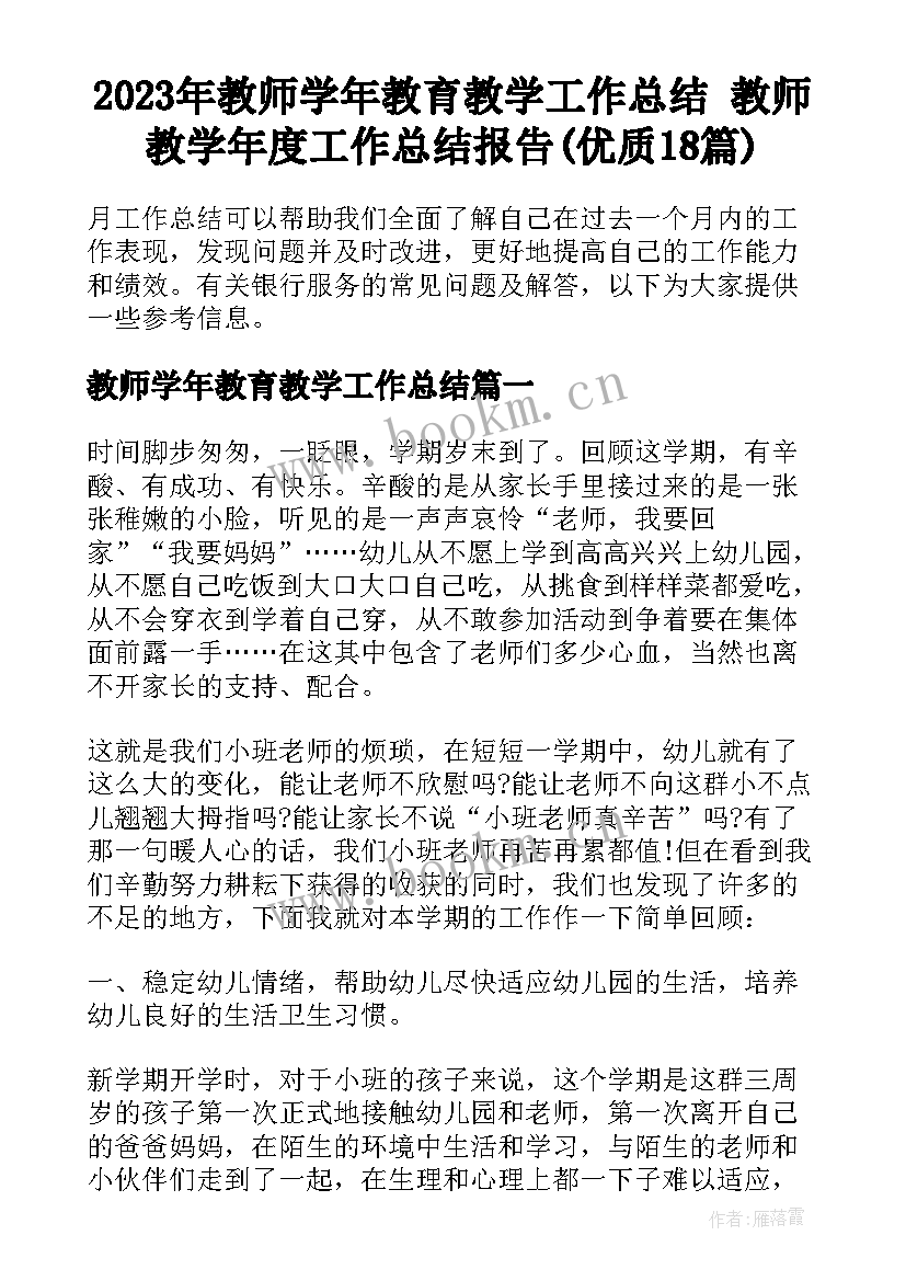 2023年教师学年教育教学工作总结 教师教学年度工作总结报告(优质18篇)