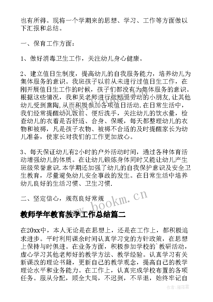 2023年教师学年教育教学工作总结 教师教学年度工作总结报告(优质18篇)