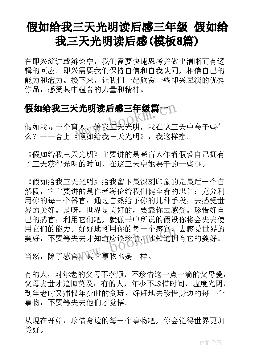 假如给我三天光明读后感三年级 假如给我三天光明读后感(模板8篇)