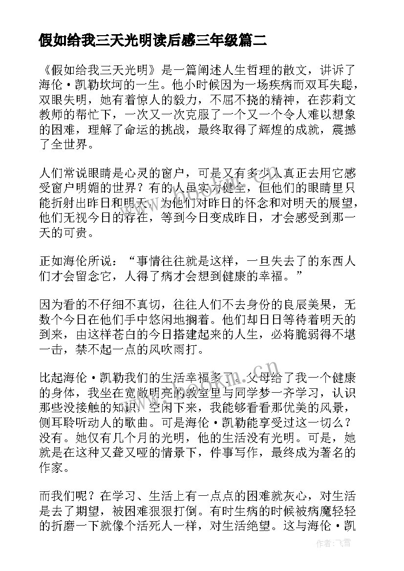 假如给我三天光明读后感三年级 假如给我三天光明读后感(模板8篇)