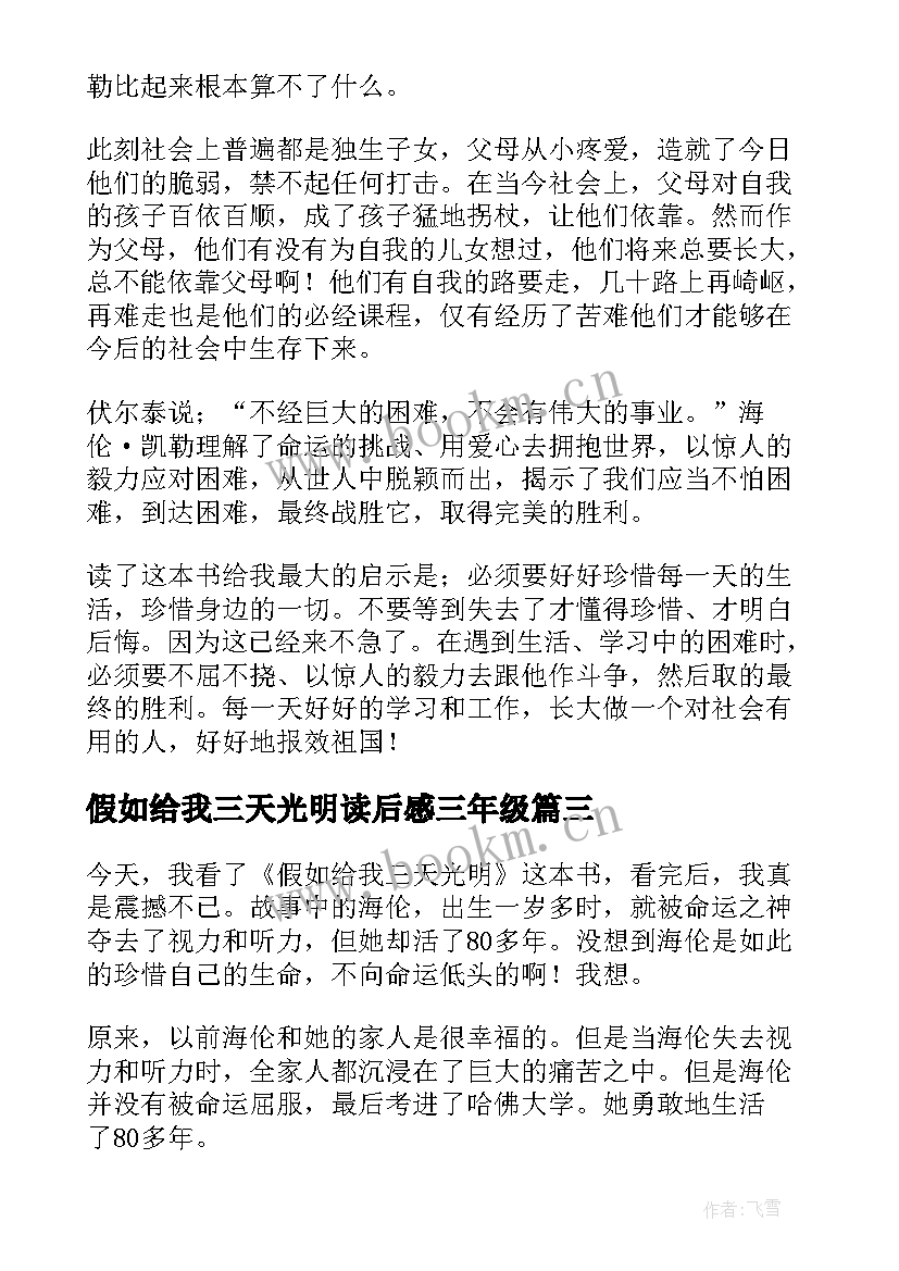 假如给我三天光明读后感三年级 假如给我三天光明读后感(模板8篇)