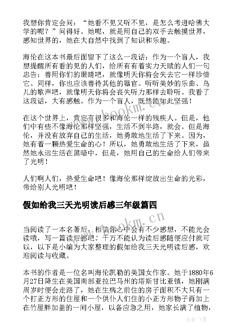 假如给我三天光明读后感三年级 假如给我三天光明读后感(模板8篇)