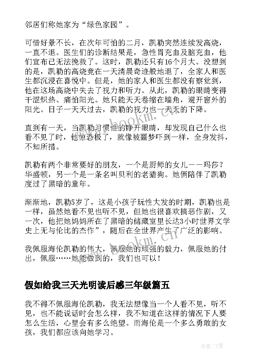 假如给我三天光明读后感三年级 假如给我三天光明读后感(模板8篇)