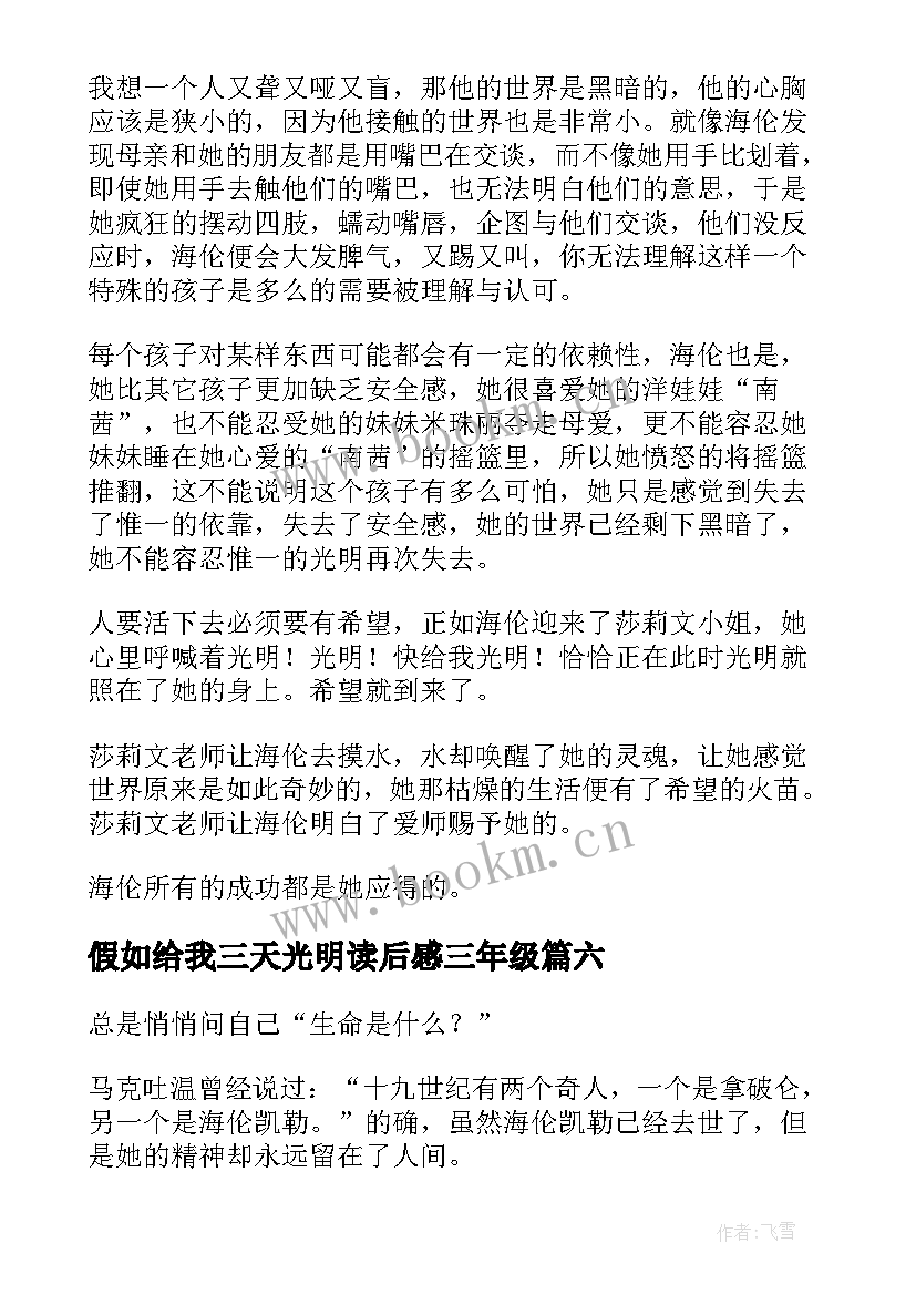 假如给我三天光明读后感三年级 假如给我三天光明读后感(模板8篇)