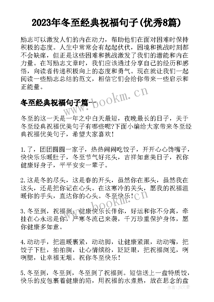 2023年冬至经典祝福句子(优秀8篇)