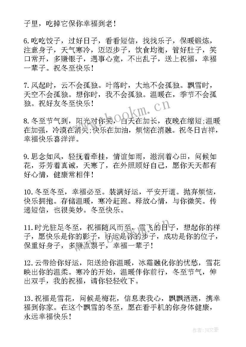 2023年冬至经典祝福句子(优秀8篇)