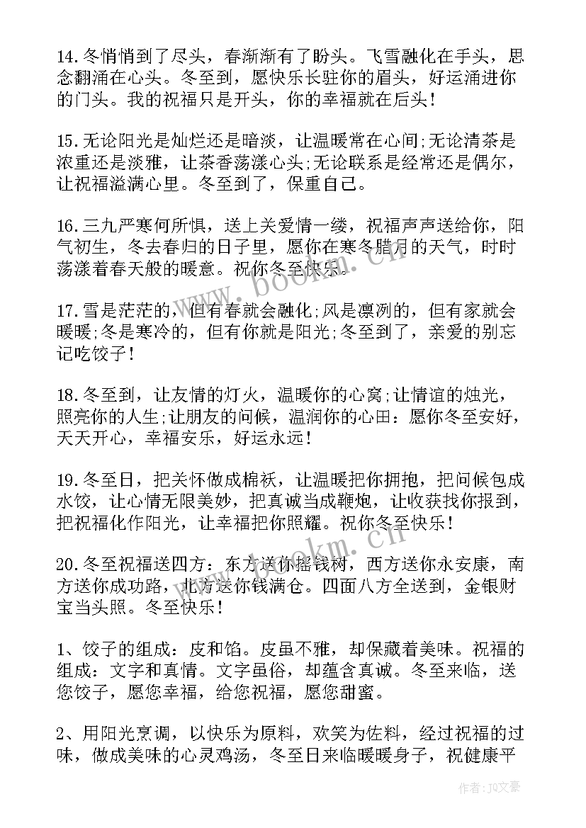 2023年冬至经典祝福句子(优秀8篇)