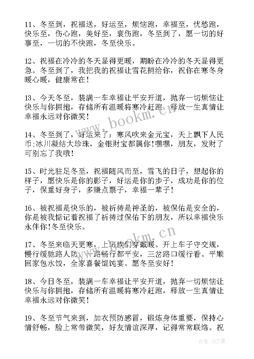 2023年冬至经典祝福句子(优秀8篇)