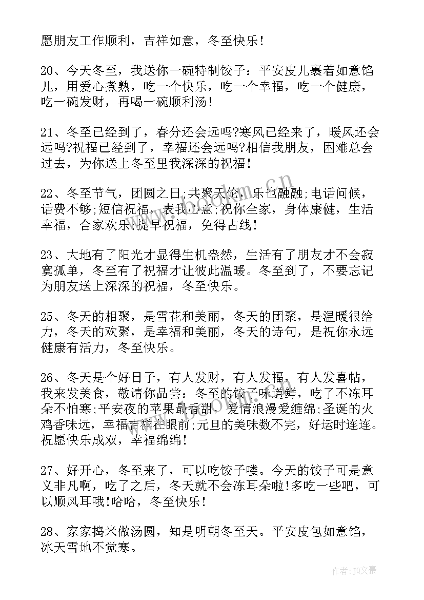 2023年冬至经典祝福句子(优秀8篇)