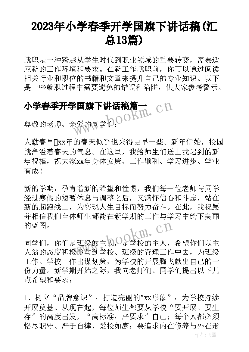 2023年小学春季开学国旗下讲话稿(汇总13篇)