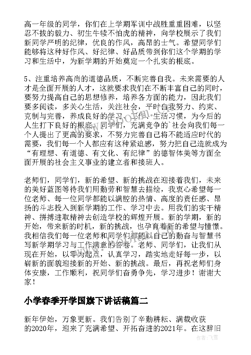 2023年小学春季开学国旗下讲话稿(汇总13篇)