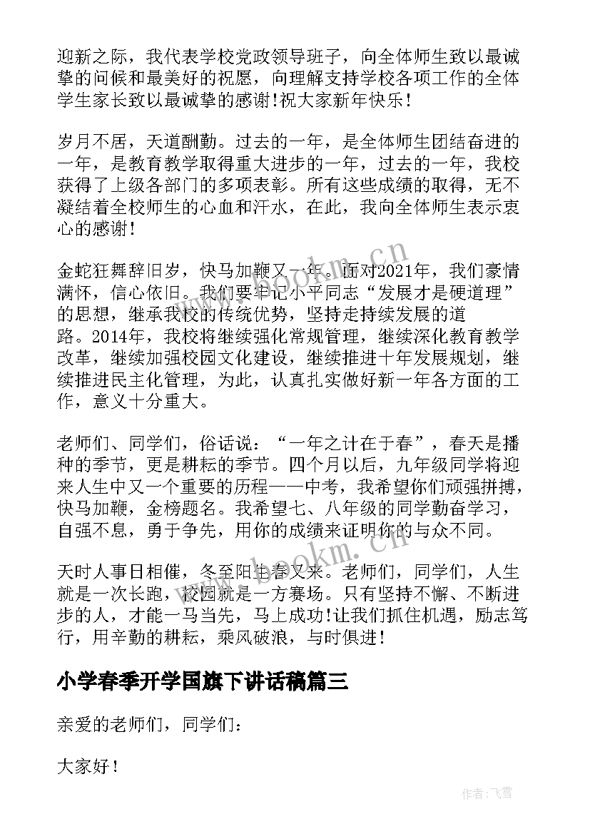 2023年小学春季开学国旗下讲话稿(汇总13篇)