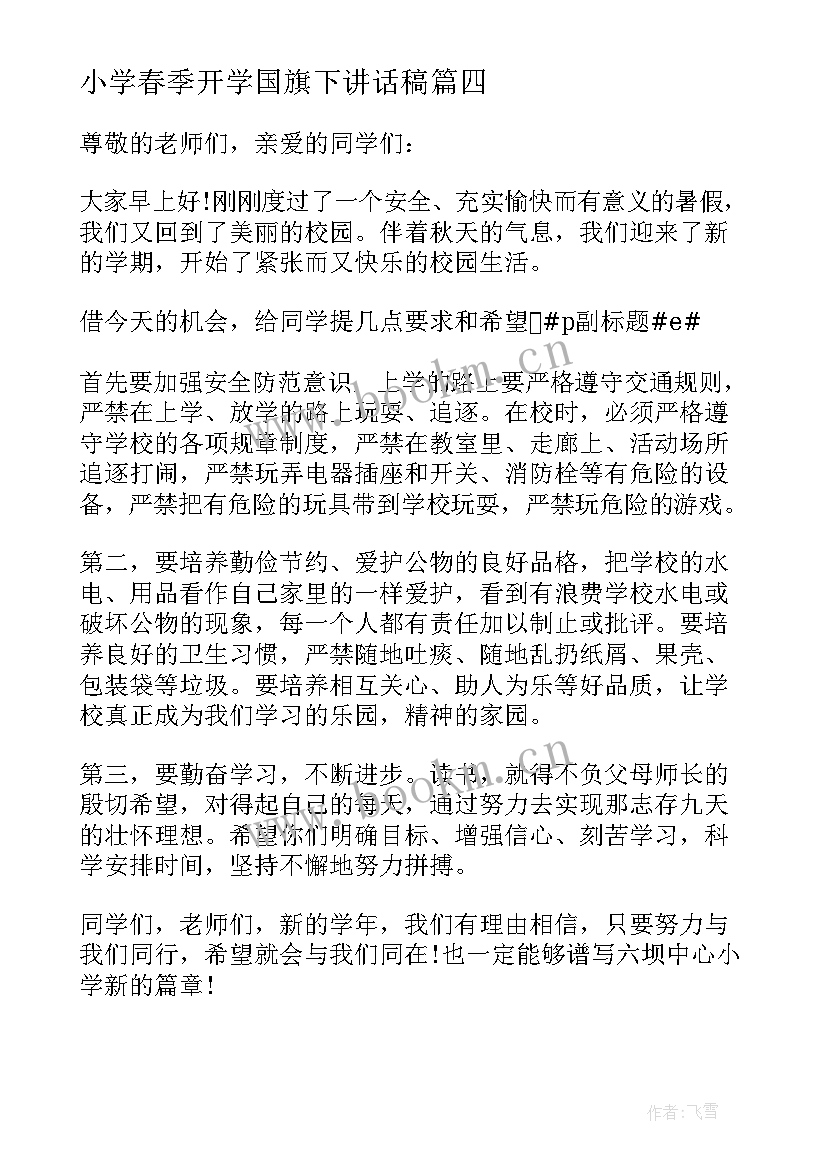 2023年小学春季开学国旗下讲话稿(汇总13篇)