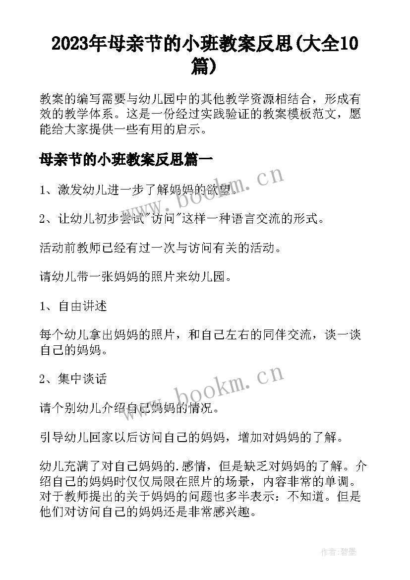 2023年母亲节的小班教案反思(大全10篇)