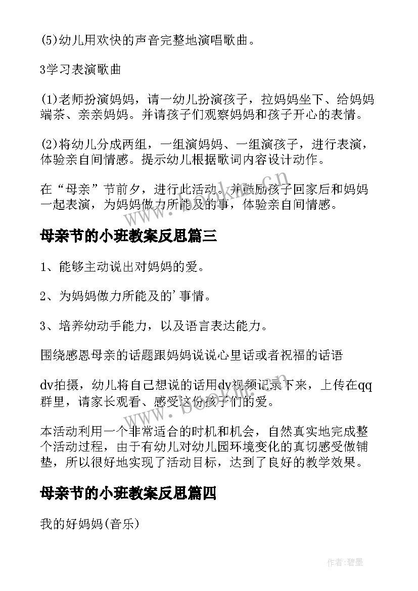 2023年母亲节的小班教案反思(大全10篇)