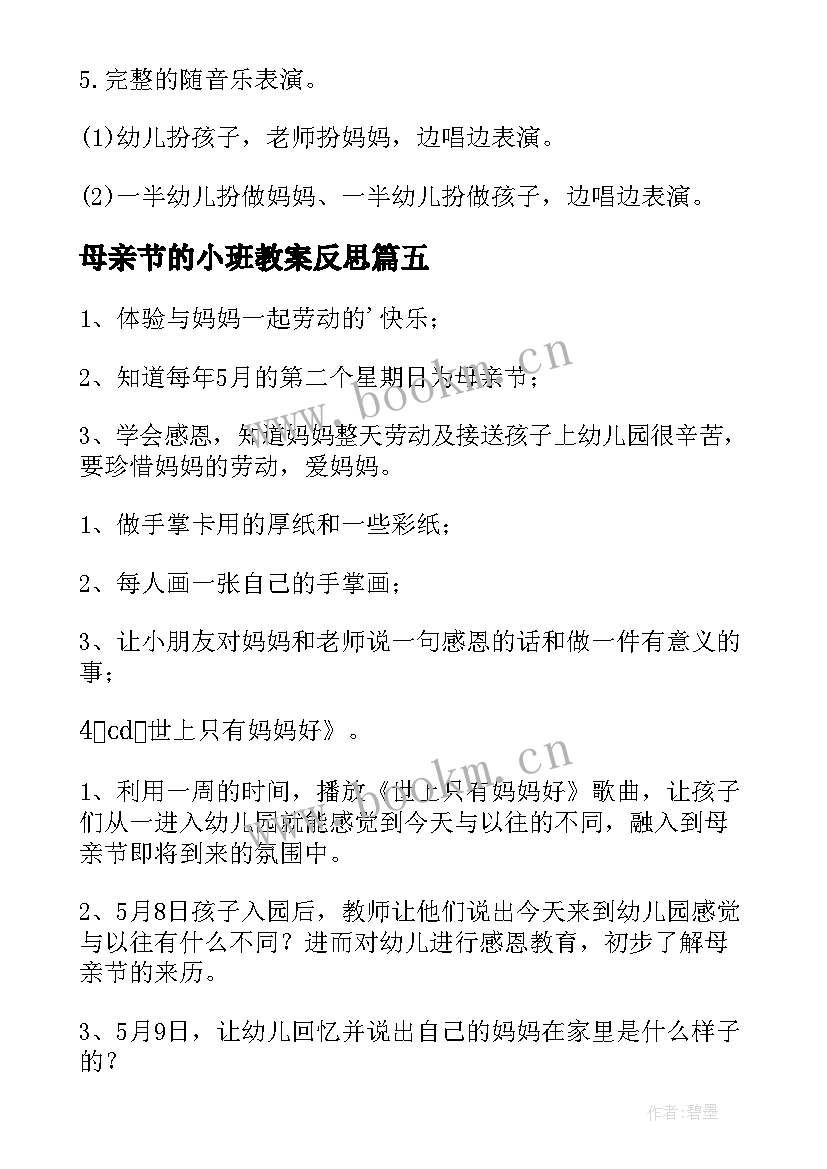 2023年母亲节的小班教案反思(大全10篇)