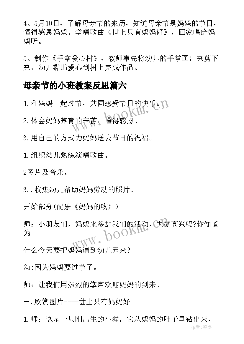 2023年母亲节的小班教案反思(大全10篇)