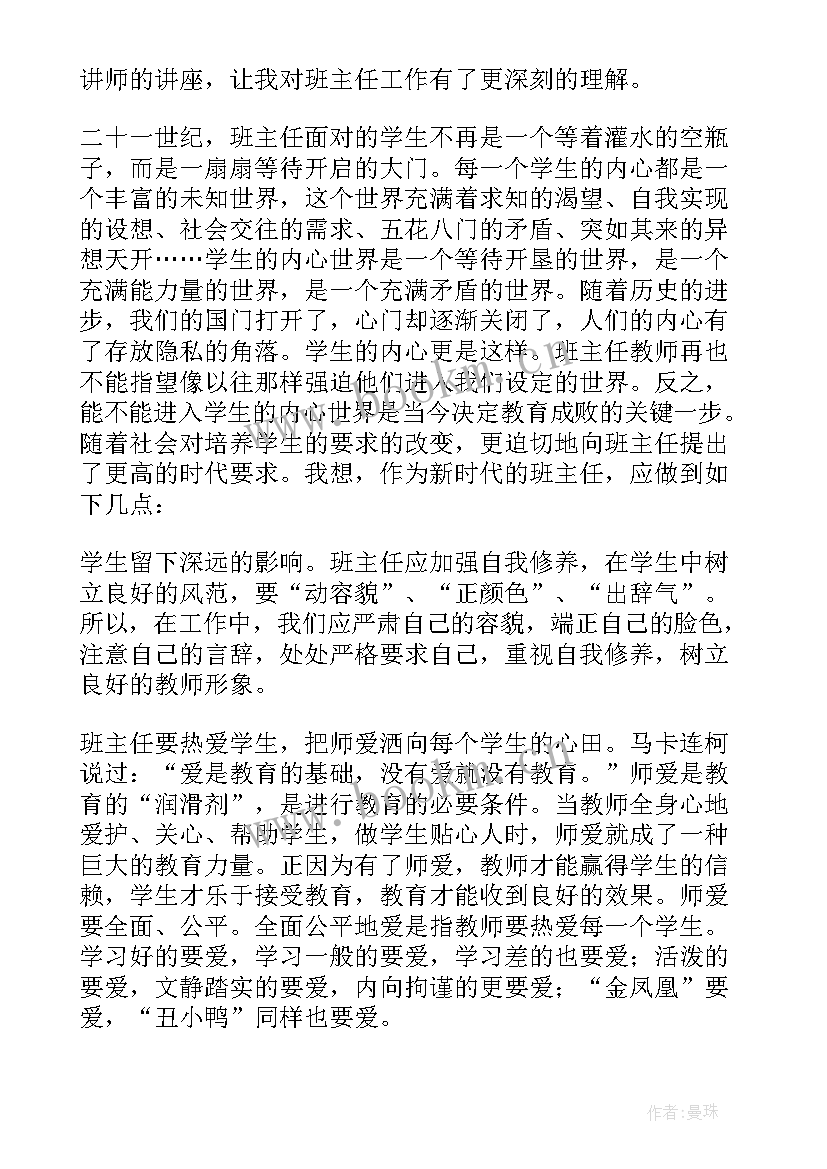 最新班主任培训心得体会 班主任培训心得(汇总13篇)