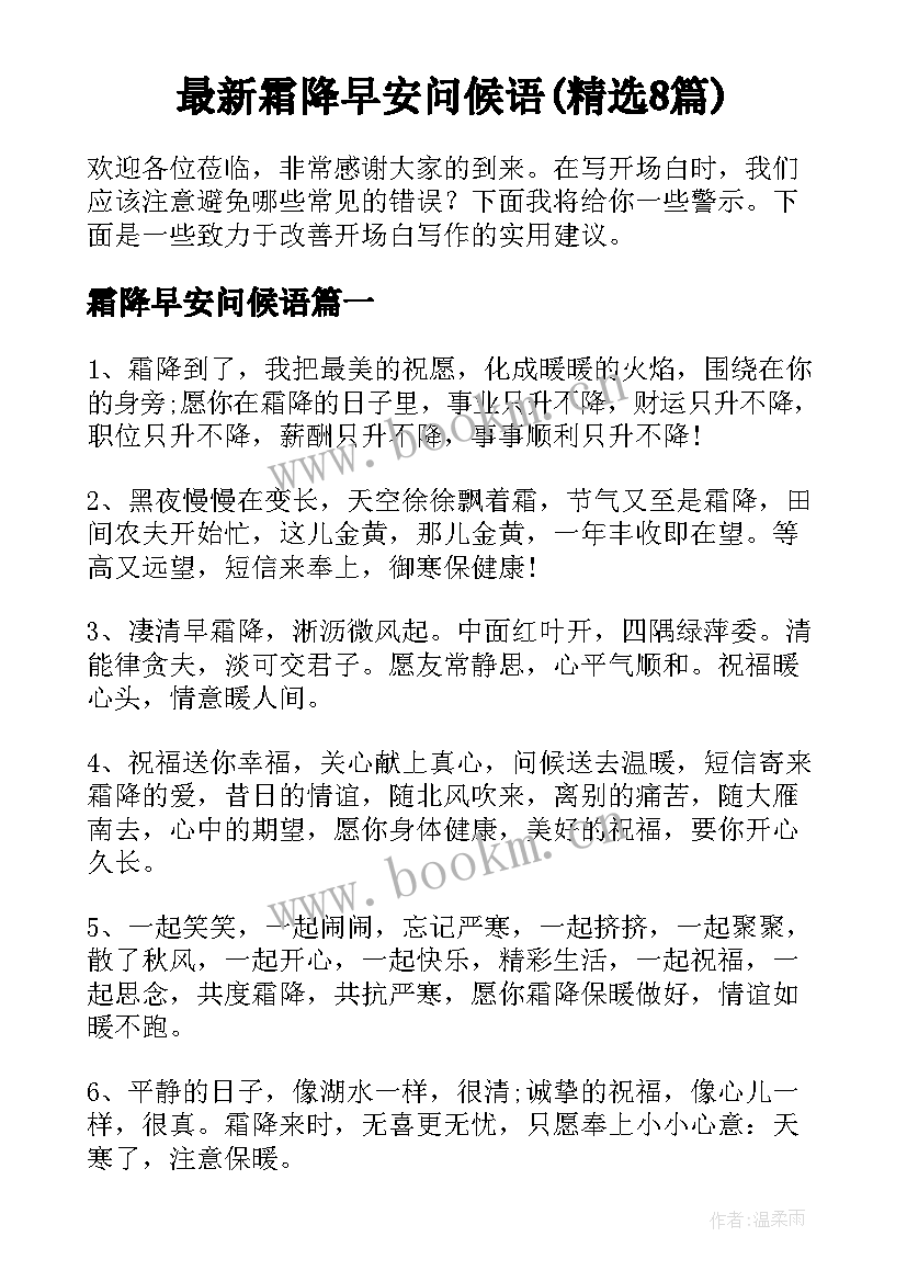 最新霜降早安问候语(精选8篇)