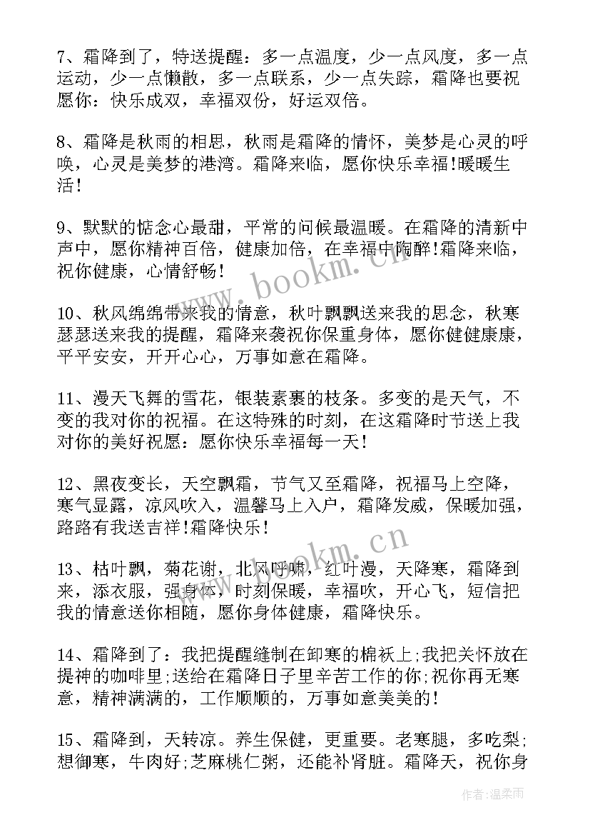 最新霜降早安问候语(精选8篇)