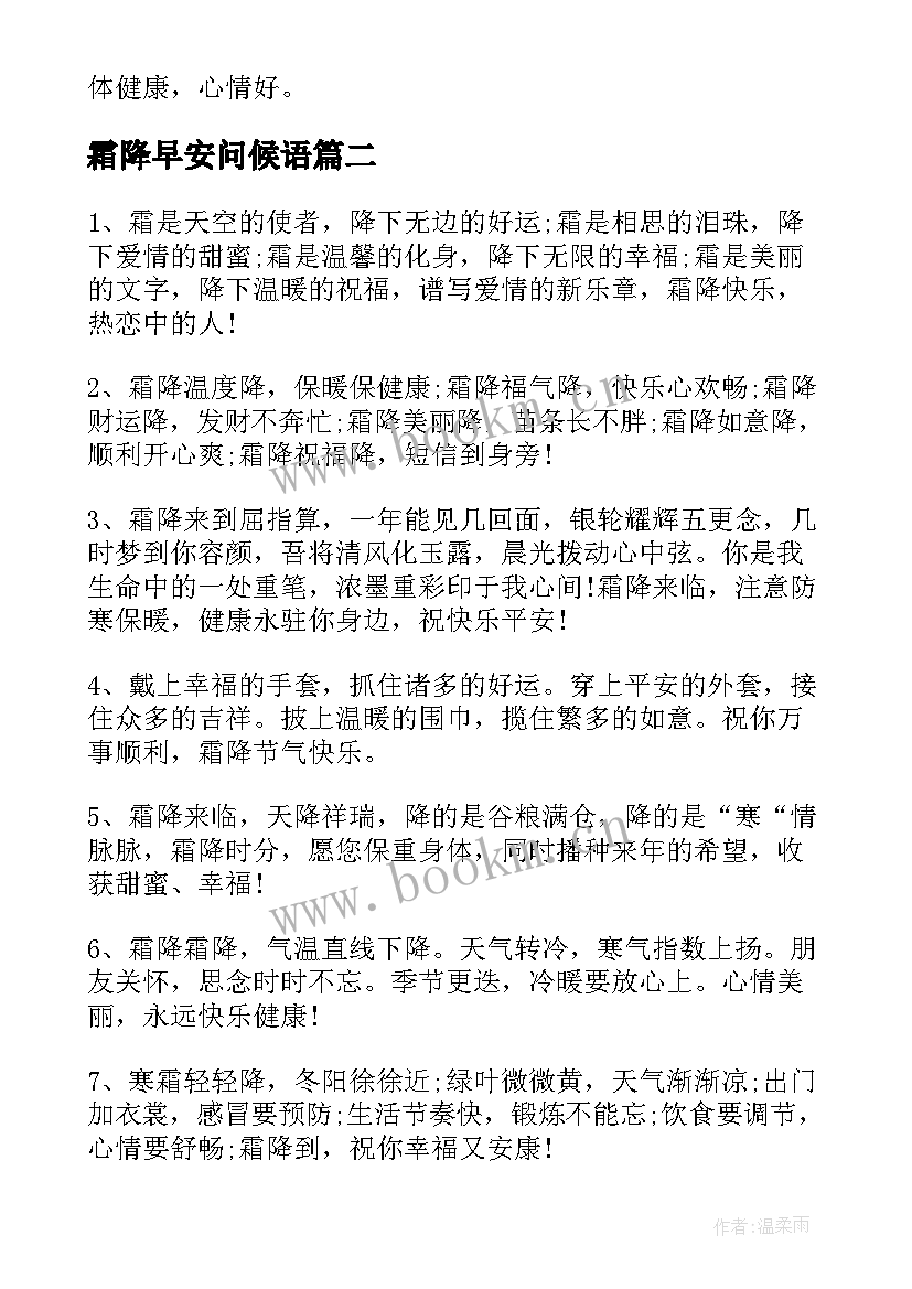 最新霜降早安问候语(精选8篇)