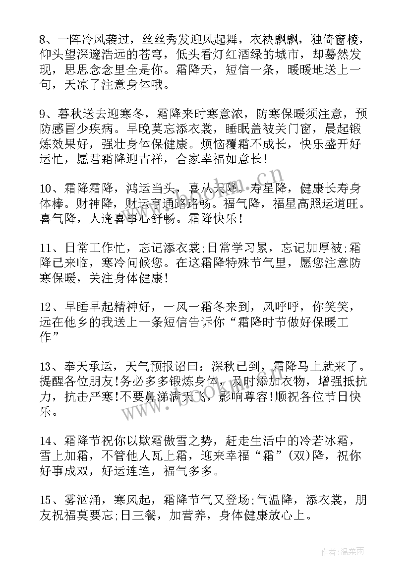 最新霜降早安问候语(精选8篇)