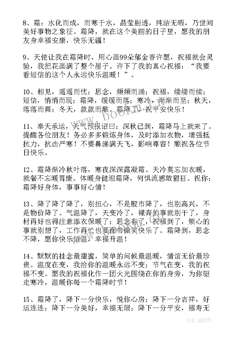 最新霜降早安问候语(精选8篇)