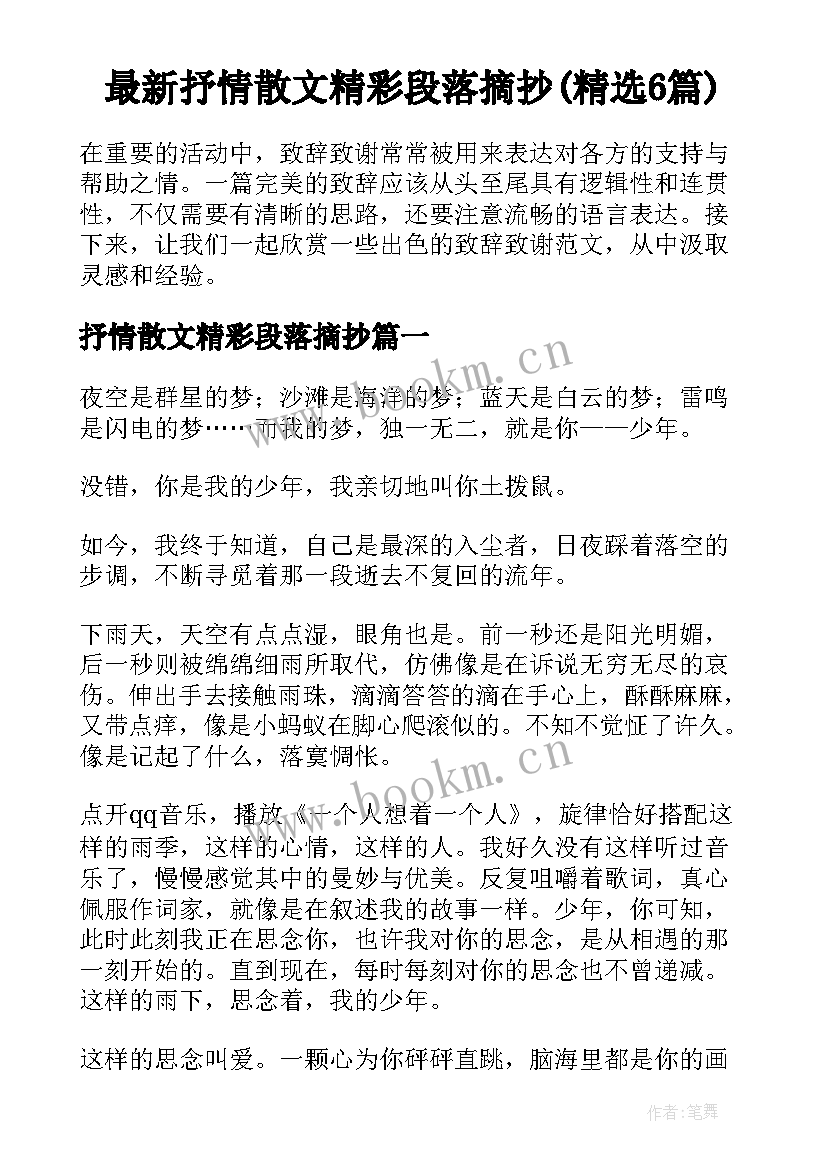 最新抒情散文精彩段落摘抄(精选6篇)