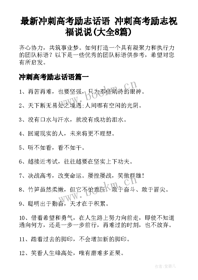 最新冲刺高考励志话语 冲刺高考励志祝福说说(大全8篇)