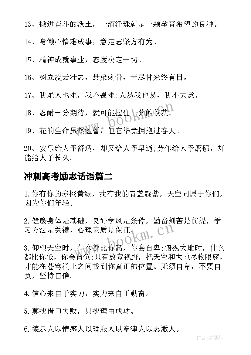 最新冲刺高考励志话语 冲刺高考励志祝福说说(大全8篇)