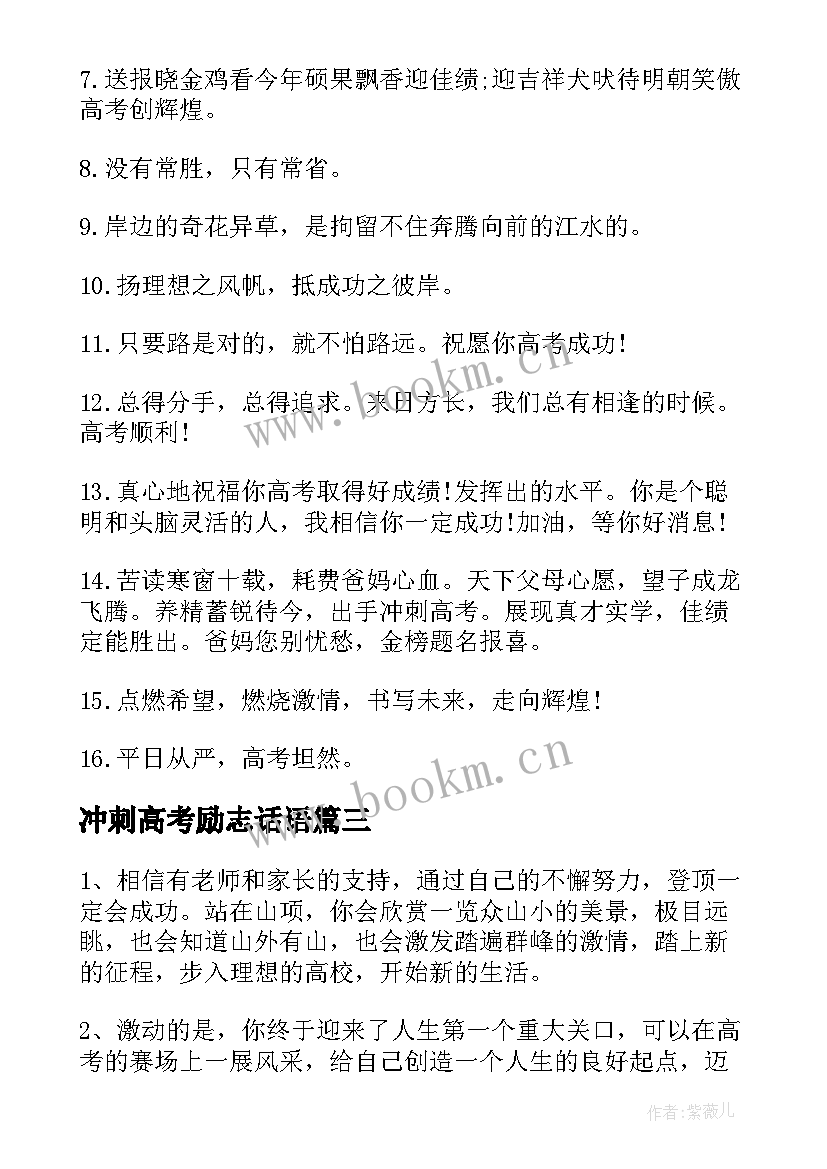 最新冲刺高考励志话语 冲刺高考励志祝福说说(大全8篇)