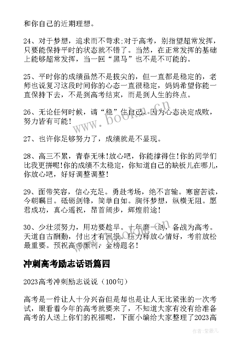 最新冲刺高考励志话语 冲刺高考励志祝福说说(大全8篇)