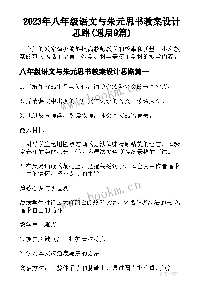 2023年八年级语文与朱元思书教案设计思路(通用9篇)