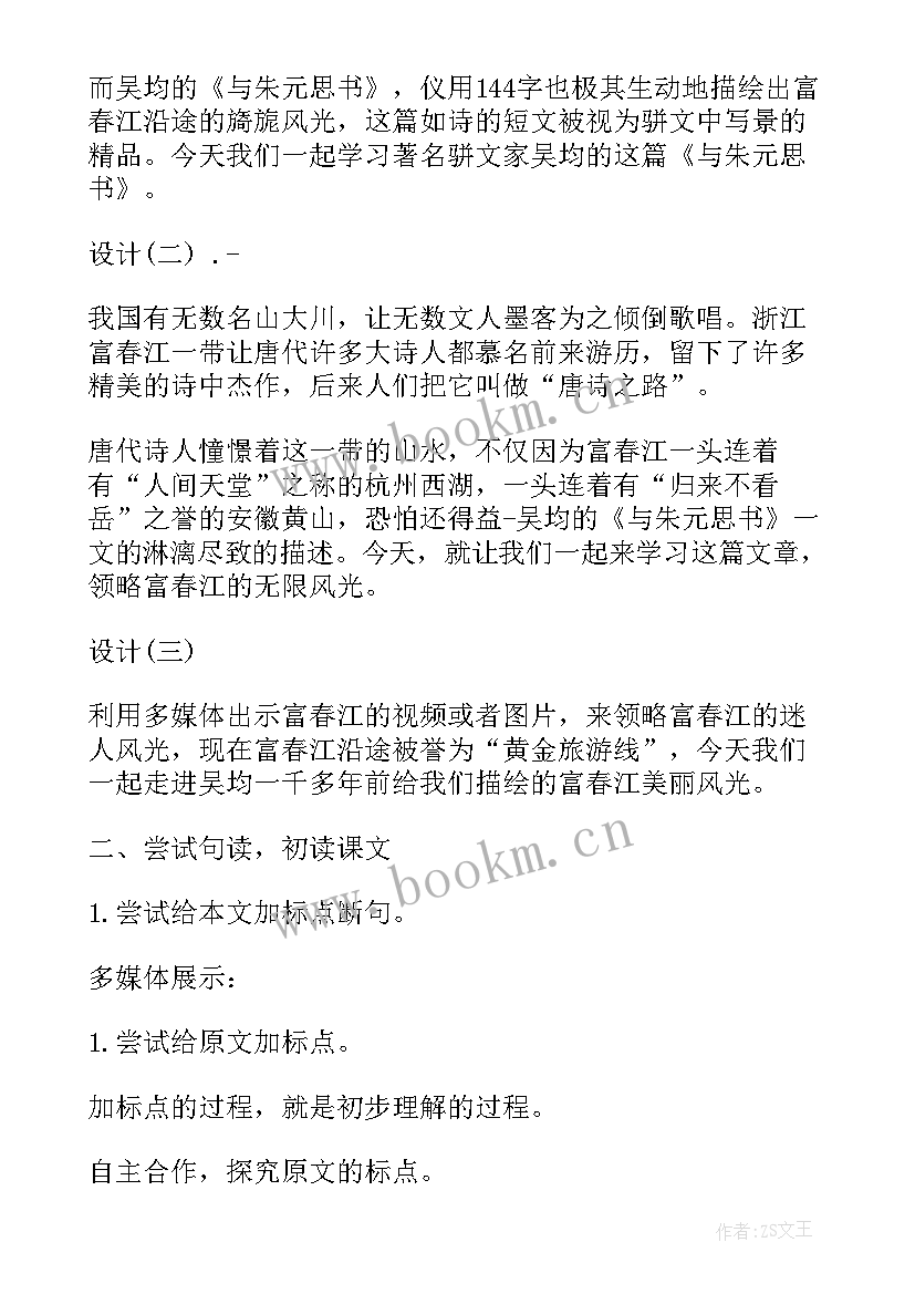 2023年八年级语文与朱元思书教案设计思路(通用9篇)