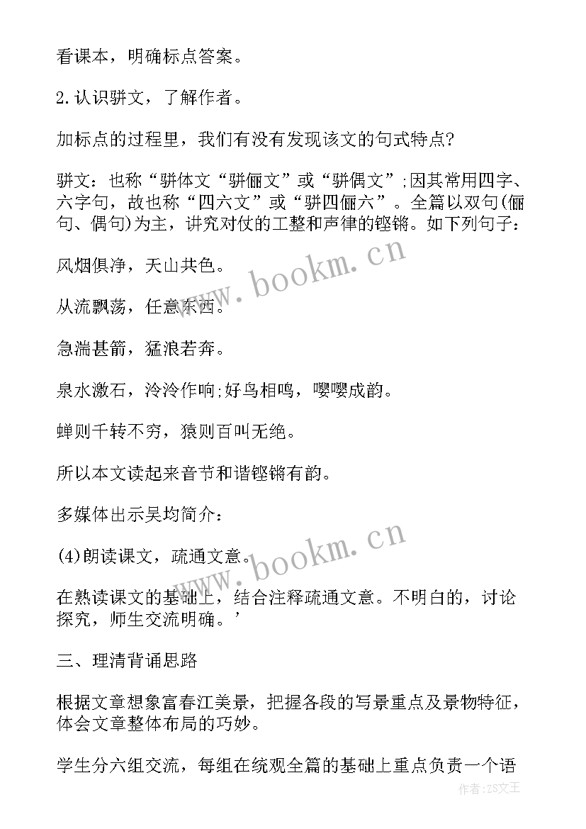 2023年八年级语文与朱元思书教案设计思路(通用9篇)