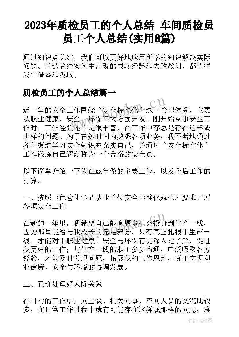 2023年质检员工的个人总结 车间质检员员工个人总结(实用8篇)