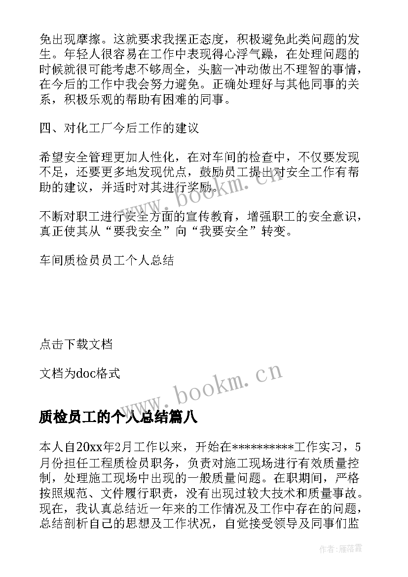 2023年质检员工的个人总结 车间质检员员工个人总结(实用8篇)