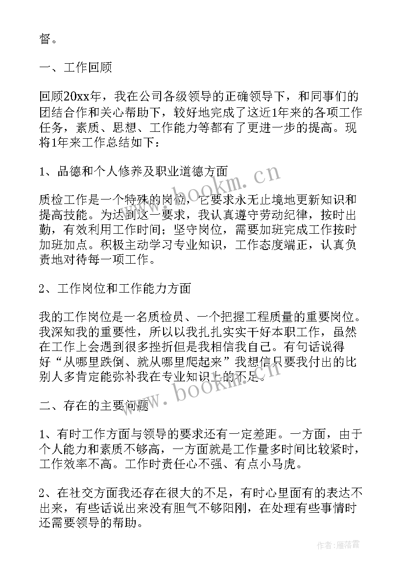 2023年质检员工的个人总结 车间质检员员工个人总结(实用8篇)