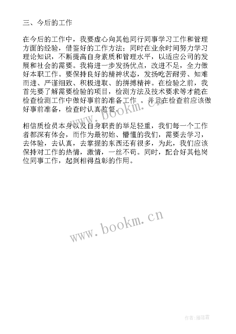 2023年质检员工的个人总结 车间质检员员工个人总结(实用8篇)