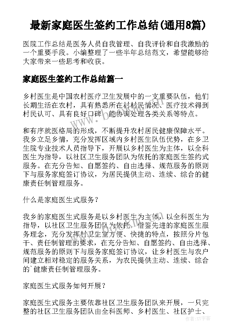 最新家庭医生签约工作总结(通用8篇)